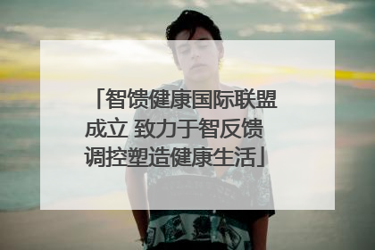 智馈健康国际联盟成立 致力于智反馈调控塑造健康生活